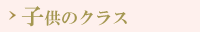 �q���̃N���X