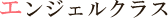 �G���W�F���N���X