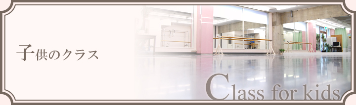 Class for kids 子供ノクラス