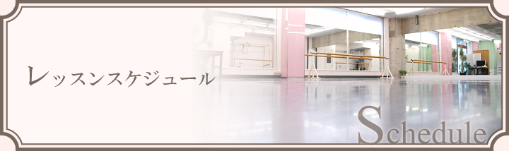 Schedule ���b�X���X�P�W���[��