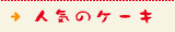 �l�C�̃P�[�L
