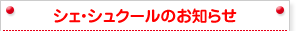 �V�F�E�V���N�[���̂��m�点