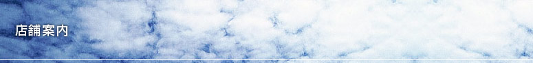 店舗案内