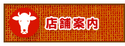 店舗案内