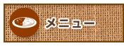 メニュー
