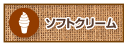 ソフトクリーム