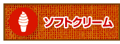 ソフトクリーム