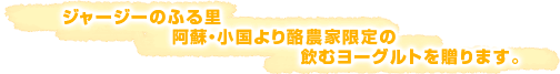 ジャージーのふる里 阿蘇・小国より酪農家限定の飲むヨーグルトを贈ります。