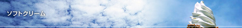 ソフトクリーム