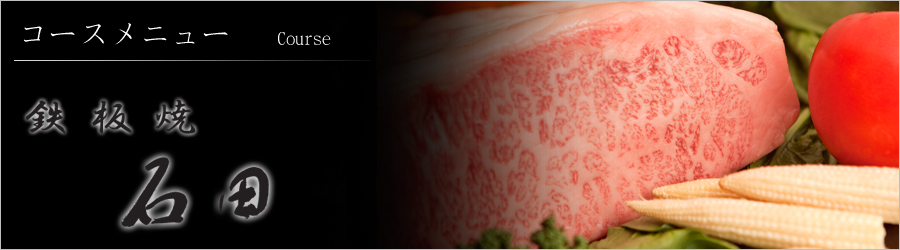 �R�[�X���j���[�@�S�ĐΓc