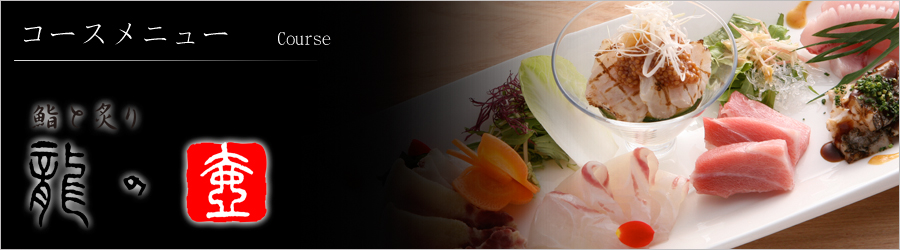 �R�[�X���j���[�@齂��t��@���̒�