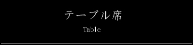 テーブル席 Table