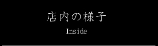 X̗lq@Inside