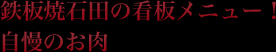 鉄板焼石田の看板メニュー!自慢のお肉
