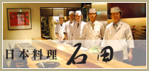日本料理　石田オフィシャルサイト