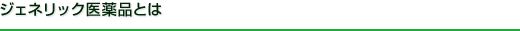 ジェネリック医薬品とは