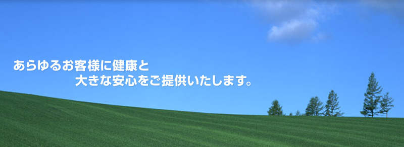 �����邨�q�l�Ɍ��N�Ƒ傫�Ȉ��S�����񋟂������܂��B