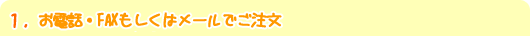 1. 15���܂łɂ��d�b�EFAX�������̓��[���ł�����