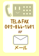 TEL��FAX
092-866-1691