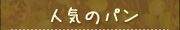 �l�C�̃p��
