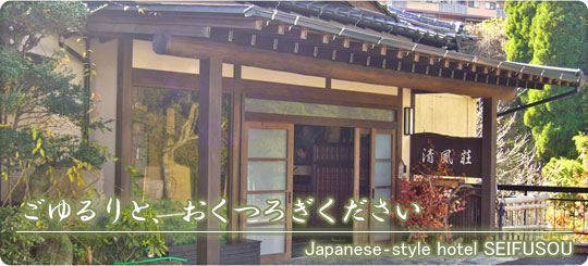 ������ƁA�����났���������BJapanese�]style hotel SEIFUSOU