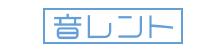 音レント