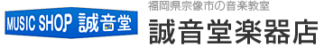 誠音堂楽器店