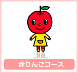 赤リンゴコース