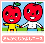 おんがくなかよしコース