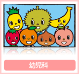 幼児科