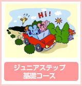 ジュニアステップ基礎コース(グループ)