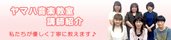 ヤマハ音楽教室　講師紹介