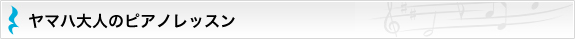 ヤマハ大人のピアノレッスン