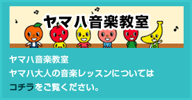 ヤマハ音楽教室