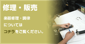 修理・販売