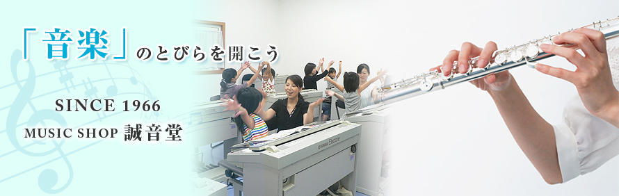 誠音堂楽器店メインイメージ