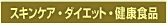 �X�L���P�A�E�_�C�G�b�g�E���N�H�i